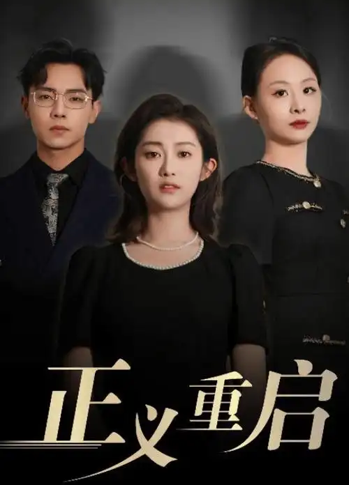 78影视治愈剧归途列车全集免费看